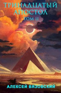 Книга Тринадцатый апостол. Том II Книга Тринадцатый апостол. Том II