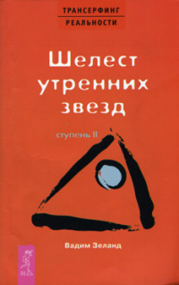 Книга Шелест утренних звезд. II ступень Книга Шелест утренних звезд. II ступень