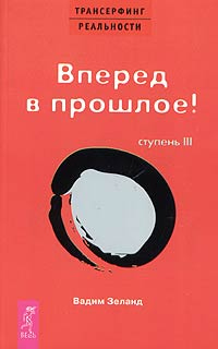 Книга Вперед в прошлое! III ступень Книга Вперед в прошлое! III ступень