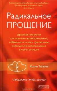 Книга Радикальное Прощение: Освободи пространство для чуда Книга Радикальное Прощение: Освободи пространство для чуда