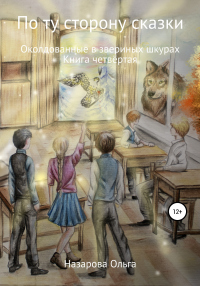Книга По ту сторону сказки. Околдованные в звериных шкурах Книга По ту сторону сказки. Околдованные в звериных шкурах