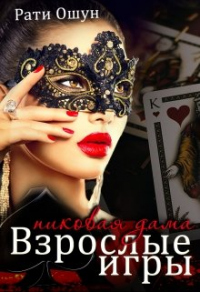 Книга Взрослые игры. Пиковая дама
