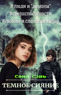 Книга Темное сияние
