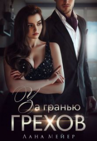 Книга За гранью грехов Книга За гранью грехов