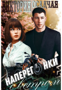 Книга Наперегонки с ветром Книга Наперегонки с ветром