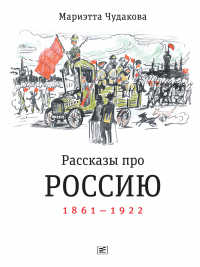 Книга Рассказы про Россию. 1861—1922 Книга Рассказы про Россию. 1861—1922