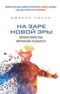 Книга На заре новой эры. Автобиография отца виртуальной реальности Книга На заре новой эры. Автобиография отца виртуальной реальности