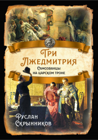 Книга Три лжедмитрия. Самозванцы на царском троне Книга Три лжедмитрия. Самозванцы на царском троне