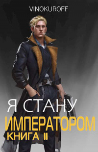 Книга Я стану Императором. Книга II Книга Я стану Императором. Книга II