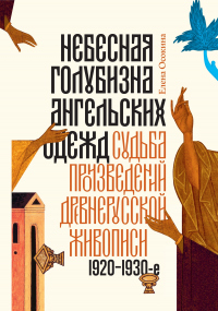 Книга Небесная голубизна ангельских одежд Книга Небесная голубизна ангельских одежд