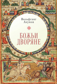 Книга Божьи дворяне Книга Божьи дворяне