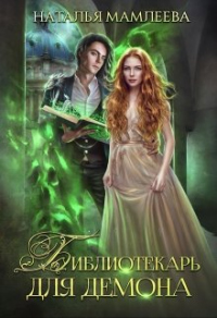 Книга Библиотекарь для демона, или Жена на сдачу Книга Библиотекарь для демона, или Жена на сдачу