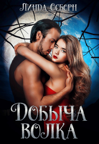 Книга Добыча волка Книга Добыча волка