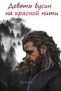 Книга Девять бусин на красной нити Книга Девять бусин на красной нити