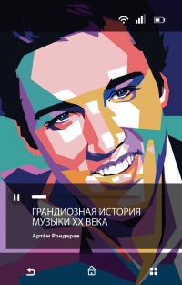 Книга Грандиозная история музыки XX века Книга Грандиозная история музыки XX века