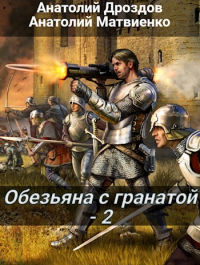 Книга Обезьяна с гранатой - 2 Книга Обезьяна с гранатой - 2