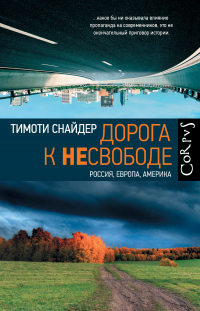Книга Дорога к несвободе. Россия, Европа, Америка Книга Дорога к несвободе. Россия, Европа, Америка