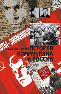 Книга История коммунизма в России Книга История коммунизма в России