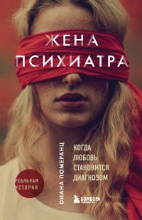 Книга Жена психиатра. Когда любовь становится диагнозом Книга Жена психиатра. Когда любовь становится диагнозом