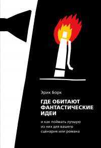 Книга Где обитают фантастические идеи и как поймать лучшую из них для сценария или романа Книга Где обитают фантастические идеи и как поймать лучшую из них для сценария или романа