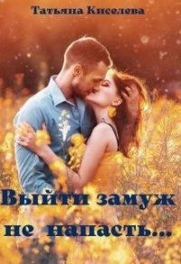 Книга Выйти замуж не напасть, как бы замужем не пропасть Книга Выйти замуж не напасть, как бы замужем не пропасть