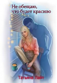 Книга Не обещаю, что будет красиво... Книга Не обещаю, что будет красиво...