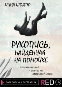 Книга Рукопись, найденная на помойке Книга Рукопись, найденная на помойке