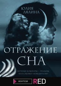 Книга Отражение сна Книга Отражение сна