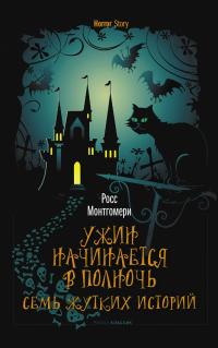 Книга Ужин начинается в полночь. Семь жутких историй Книга Ужин начинается в полночь. Семь жутких историй