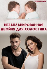 Книга Незапланированная двойня для холостяка