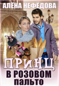 Книга Принц в розовом пальто Книга Принц в розовом пальто