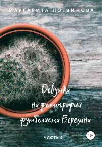 Книга Девушка на фотографии футболиста Березина. Часть 2 Книга Девушка на фотографии футболиста Березина. Часть 2