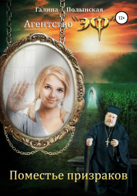 Книга Поместье призраков Книга Поместье призраков