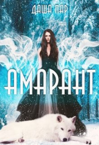 Книга Амарант