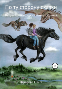 Книга По ту сторону сказки. Ветры, кони и дороги Книга По ту сторону сказки. Ветры, кони и дороги