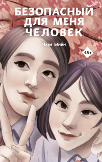 Книга Безопасный для меня человек Книга Безопасный для меня человек