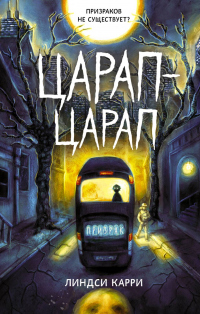 Книга Царап-царап Книга Царап-царап