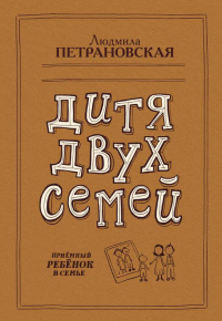 Книга Дитя двух семей. Приемный ребенок в семье
