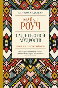 Книга Сад небесной мудрости: притчи для гармоничной жизни Книга Сад небесной мудрости: притчи для гармоничной жизни