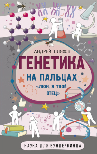 Книга Генетика на пальцах