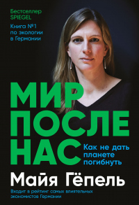 Книга Мир после нас. Как не дать планете погибнуть Книга Мир после нас. Как не дать планете погибнуть