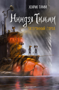 Книга Затерянный город
