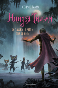 Книга Загадка белой обезьяны Книга Загадка белой обезьяны