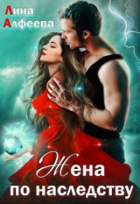 Книга Жена по наследству, или Сюрприз для дракона Книга Жена по наследству, или Сюрприз для дракона