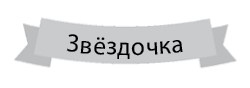 Иллюстрация к книге — Похищение луны [i_004.jpg]