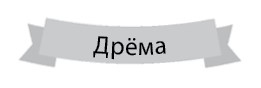 Иллюстрация к книге — Похищение луны [i_008.jpg]