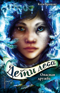 Книга Опасная дружба Книга Опасная дружба