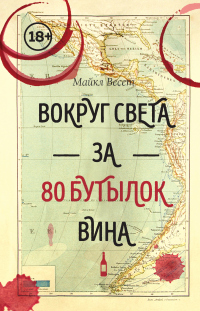 Книга Вокруг света за 80 бутылок вина Книга Вокруг света за 80 бутылок вина
