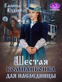 Книга Шестая компаньонка для наследницы Книга Шестая компаньонка для наследницы