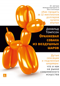 Книга Оранжевая собака из воздушных шаров. Дутые сенсации и подлинные шедевры: что и как на рынке современного искусства Книга Оранжевая собака из воздушных шаров. Дутые сенсации и подлинные шедевры: что и как на рынке современного искусства